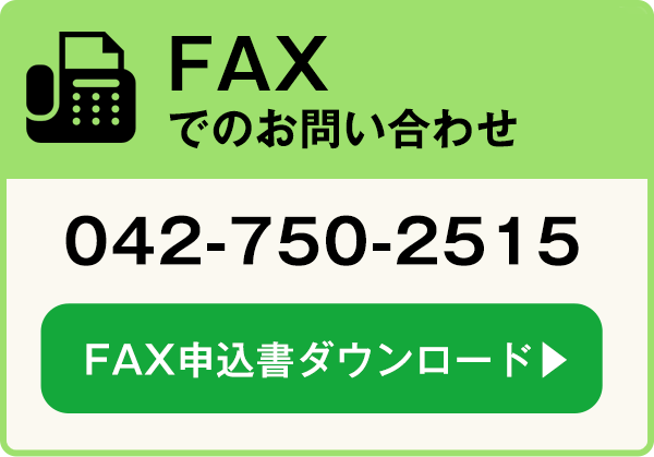 FAX：042-750-2515